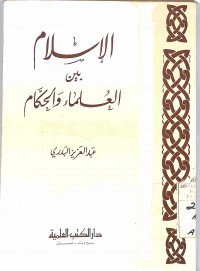 Image of AL-ISLAM BAINAL ULAMA' WAL HUKKAM