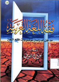 Image of FIQH AL-LUGHAH AL-ARABIYYAH: Madkhal li Dirasat Mawdhu'at Fiqh Al-Lughah