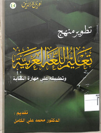 Image of TATHWIR MANHAJ TA'LIM AL-LUGHAH AL-'ARABIYAH