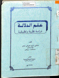 Image of ILMU AD DALALAH DIRASAH NADHRIYAH WA TATHBIQIHI