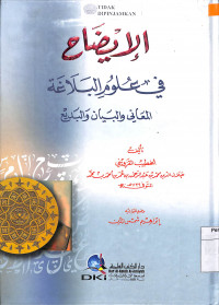 Image of AL-IDHAH FI ULUM AL-BALAGHAH