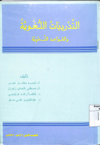 Image of AL-TADRIBAT AL-LUGHAWIYAH WA AL-QAWA'ID AL-NAHWIYAH