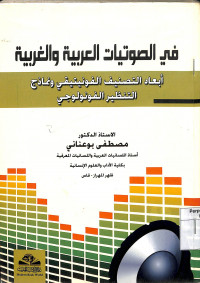 Image of FI AL-SHAWTHIYYAT AL-'ARABIYYAH WA AL-GHARBIYYAH: Ab'ad Al-Tasnif Al-Fonitiki wa Namadzaj Al-Tandzir Al-Funulujy