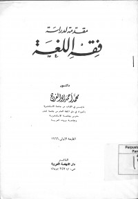 Image of MUQADDIMAH LI DIRASAH FIQH AL-LUGHAH