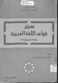 Image of MU'JAM AL-QAWAID AL-ARABIYAH