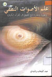 Image of ILMU AL-ASHWAT AL-NUTHQI: Nadzariyyat wa Muqaranat ma'a Tathbiq fi Al-Qur'an Al-Karim