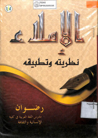 Image of AL IMLA': Nadzariyyatuhu wa Tathbiquhu
