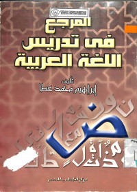 Image of AL-MARAJI' FI TADRIS AL-LUGHAH AL-'ARABIYAH