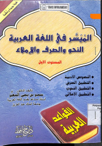 Image of AL MUYASSAR FI AL LUGHATUL AROBIYYAH  : An-Nahwu, was Shorfu wal Imla'