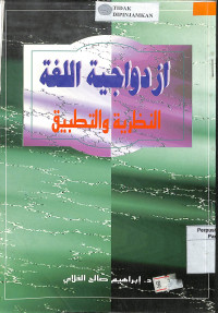 Image of IZIDIWAJIYYAT AL-LUGHAH:  Al-Nadzriyah Wa Al-Thathbiq