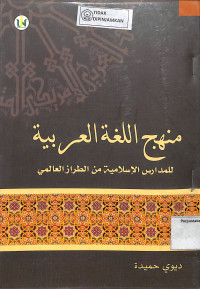 Image of MANHAJ AL LUGHATUL ARABIYYAH : Lil Madaris Al-Islamiyah Min Al-Turaz aL-Alami