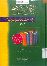 Image of An Nahwu Al Wadih lil Madaris Al Ibtidaiyah : Al Marhalah al Tsanawiyah