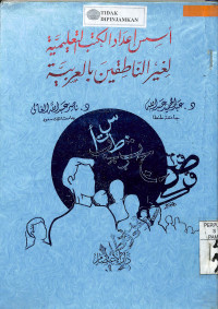 Image of ASAS I'DAD AL-KUTUB AL-TA'LIMIYAH LIGHAIR AL-NATHIQIEN BI AL-'ARABIYAH