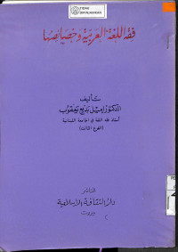 Image of FIQH AL-LUGHAH AL-'ARABIYYAH WA KHASHA'ISUHA