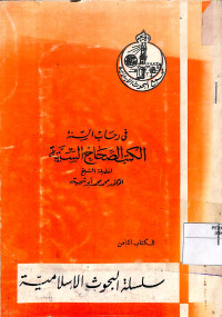 Image of AL-KUTUBUS SHIHAHUS SITTAH
