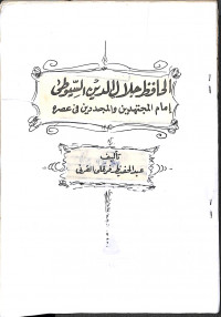 Image of AL HAFIDZ JALALUDDIN AS SUYUTHI IMAMUL MUJTAHIDIN WAL MUJADDIN FI ISRIHI