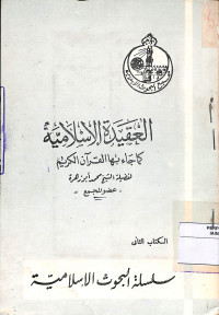 Image of AL AQIDATUL ISLAMIYAH KAMA JAA'A BIHA AL QUR'ANUL KARIM