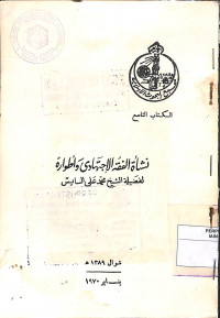 Image of NASYATUL FIQHI AL IJTIHADI WA ATHWARAH