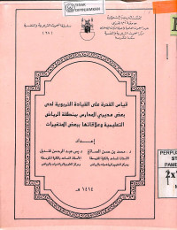 Image of QIYAS AL-QUDRAH 'AL AL-QIYADAH AL-TARBAWIYAH LIDY BA'D MUDIRI AL-MADARIS BIMANTHIQAH AL-RIYADH AL-TA'LIMIYAH WA 'ALAQATIHAA BIBA'D  AL-TAGHAYYURAT.
