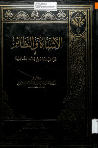 Image of AL-ASYBAH WA AN-NADZA'IR: Fi Qawa'id wa Furu' Fiqh Al-Syafi'iyyah