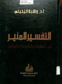 Image of AL-TAFSIR AL MUNIR: Fi Al-Aqidah wa Al-Syari'ah wa Al-Manhaj (Al-Majlid Al-Awwal, Al-Juz'u 1-2)