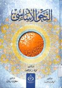 Image of AN-NAHWU AL-ASASI