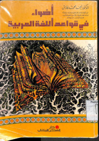 Image of Adlwa' Fi Qowaid Lughah Arabiyah