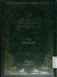 Image of THURUQ TADRIS AL-LUGHAH AL-ARABIYAH FI AL-MADARIS AL-MUTAWASSITHAH WA AL-TSANIYAH