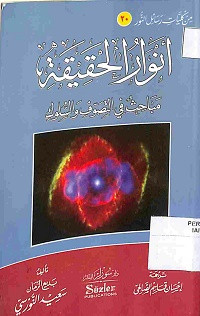 Image of ANWAR AL-HAQIQAH : Mabahits fi al-Tashawwuf wa al-Suluk