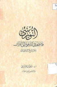 Image of AL-NURSI WAMANHAJUH FI AL-DA'WAH ILA AL-QUR'AN : Shabr liRuh Rasail al-Nur