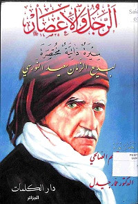 Image of AL-RAJUL WA AL-I'SHAR : Sirah dzatiyah Mukhtashar li Badi' al-Zaman Sa'id al-Nursi