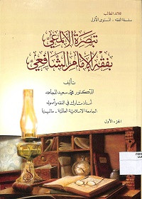 Image of TABSHIRAH AL-ALMA'I BIFIQH AL-IMAM AL-SYAFI'I