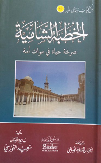 Image of AL-KHUTBAH AL-SYAMIYAH