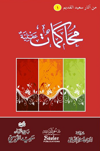 Image of MUHAKAMAT AQLIYAH : Min Atsar Su'aid al-Qadim 1