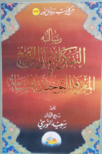 Image of RISALAH AL-TAFAKKUR AL-IMANI AL-RAFI' AL-MA'RIFAH AL-TAUHIDIYAH AL-SAMIYAH